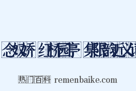念奴娇·红桥园亭䜩集限韵近义词是什么意思的图片